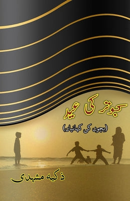 Kabootar ki Eid: (The Festival of Pigeon, Young Adults Short Stories) by Zakia Mashhadi book cover
