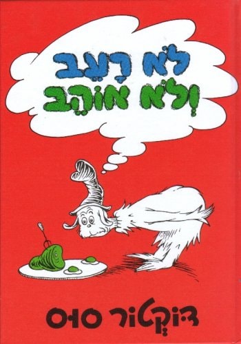 Book cover of Green Eggs and Ham by Seuss