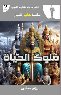 ملوك الحياة by  مطاوع book cover