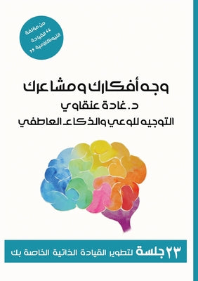 Book cover of وَجِّهْ أفكارَك ومشاعرَ& by Angawi, Ghadah T.