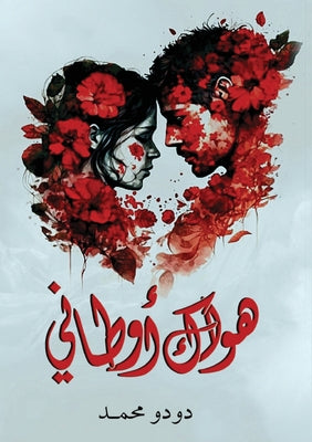 هواك أوطاني by د محمد book cover