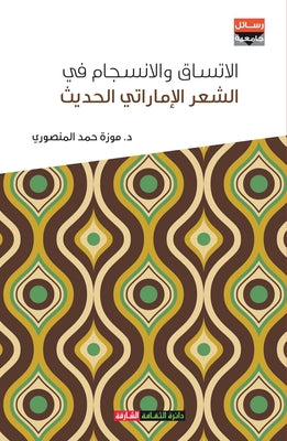 الاتساق والانسجام في الش by المنص  book cover