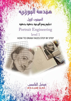 هندسة البورتريه المستوى by القاس  book cover