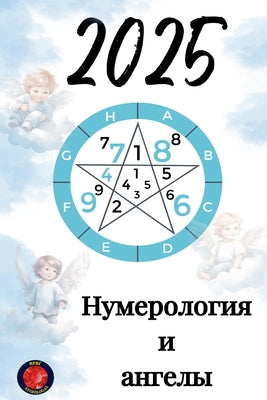 Book cover of Нумерология и ангелы 2025 by Rubi, Alina