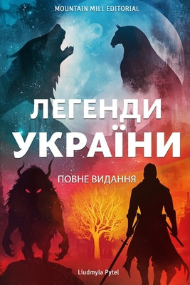 Book cover of Легенди України: Повне ви by Mountain Mill Editorial