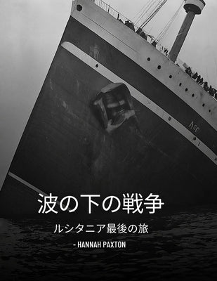 波の下の戦争: ルシタニア最後の旅 by Hannah Paxton book cover