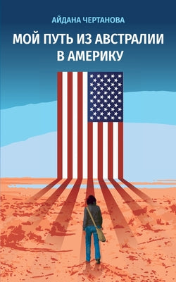 МОЙ ПУТЬ ИЗ АВСТРАЛИИ В Аi by ЧЕРТАi book cover