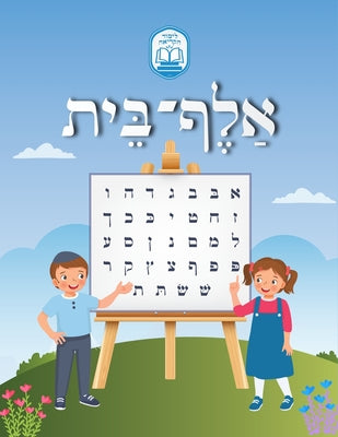 Book cover of Alef Beis אלף בית by Popper, Hindy