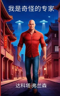 Book cover of 我是奇怪的专家 by Frandsen, Dakota