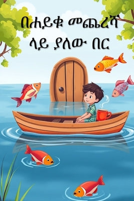 በሐይቁ መጨረሻ ላይ ያለው በር by አድሪያን 0 book cover