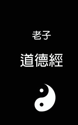 Book cover of Tao Te Ching - 道德經 by 老子, Laozi