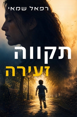 תקווה זעירה: ספרים בעברית by Rafael Shamay book cover