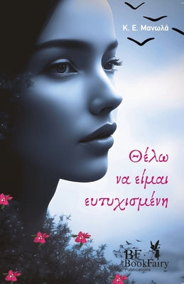 Θέλω Να Είμαι Ευτυχισμένη by K. E. Manolas book cover