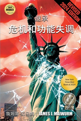 Book cover of 继承 危机和功能失调 by Maiwurm, James