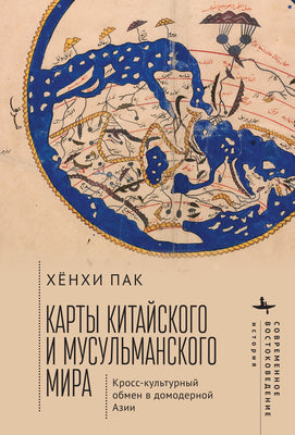 Book cover of Mapping the Chinese and Islamic Worlds - Russian Edition by Park, Hyunhee