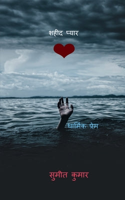 martyr love / शहीद प्यार by Sumeet Kumar book cover
