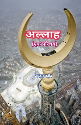 Allah An introduction by Abdul Waheed book cover