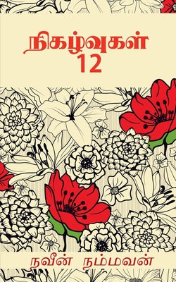 Nigalvugal 12 / நிகழ்வுகள் 12 by Naveen Nammavan book cover