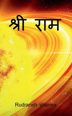 Shree Ram / श्री राम by Rudransh Sharma book cover