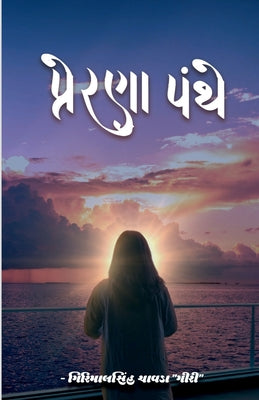 Prerana Panthe: વાર્તા & કાવ્ય સંગ્રહ by Girimalsinh Chavda book cover