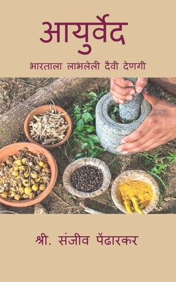 Book cover of Aayurveda: भारताला प्राप्त दै by Mr Sanjeev Pendharkar