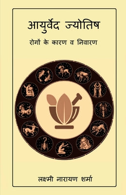 Book cover of आयुर्वेद ज्योतिष by Lakshmi Narayan Sharma