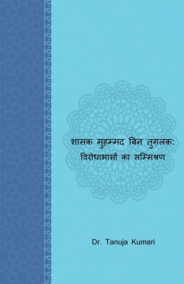 Shasak Muhammad Bin Tughlaq: Virodahabason ka Sammishran