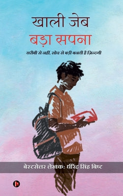 Khali Jeb Bada Sapna: "गरीबी से नहीं, सोच से ब&# by Dhirendra Singh Bisht book cover