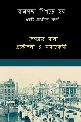 Bampontha Sikhte Hoi: একটি প্রাথমিক কোর্স by Debabrata Bala book cover