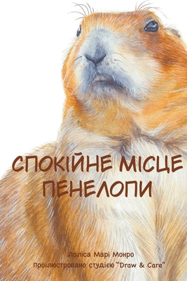 Book cover of Спокійне місце Пенелопи: by Care, Ukraine Draw and