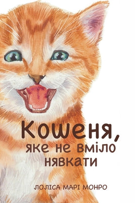 Book cover of КОШЕНЯ, ЯКЕ НЕ ВМІЛО НЯВКh by Care, Ukraine Draw and