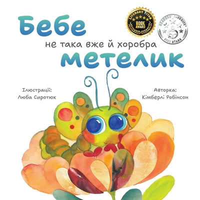 Book cover of Бебе не така вже й хоробрk by Robinson, Kimberly